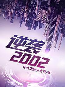 逆袭2在线观看