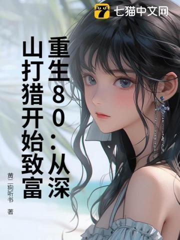 重生八零上山下山致富忙