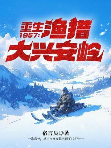 重生1957渔猎大兴安岭林川