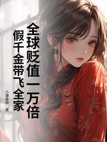 假千金带飞全家 小潭春颂