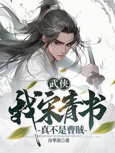 武侠我宋青书真不是曹贼中的女主角