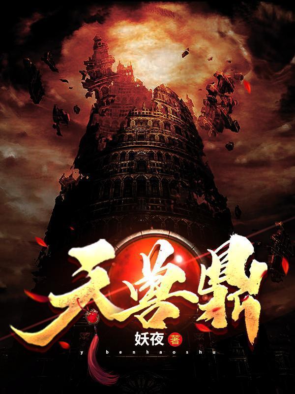 天兽鼎全本TXT