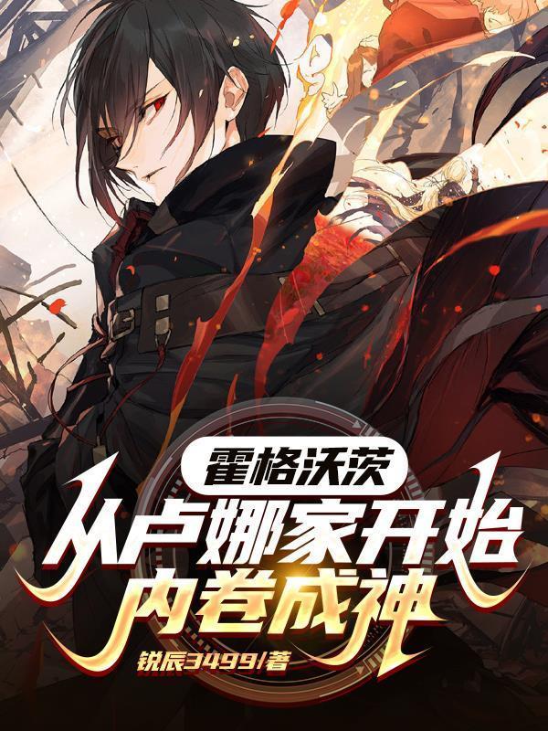 霍格沃茨从卢娜家开始内卷成神读读