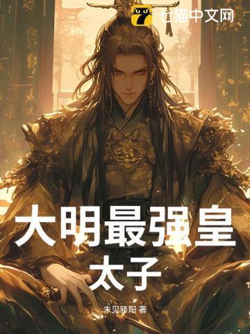 大明皇太子排行榜