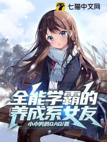 全能学霸的养成系女友全本免费阅读