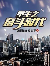 重生奋斗时代笔趣阁