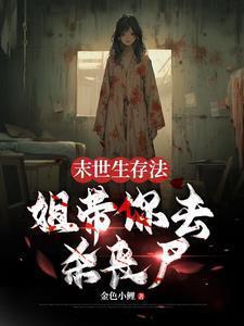 我说的是丧尸不是家