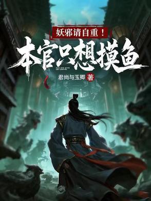 妖邪请自重本官只想摸鱼