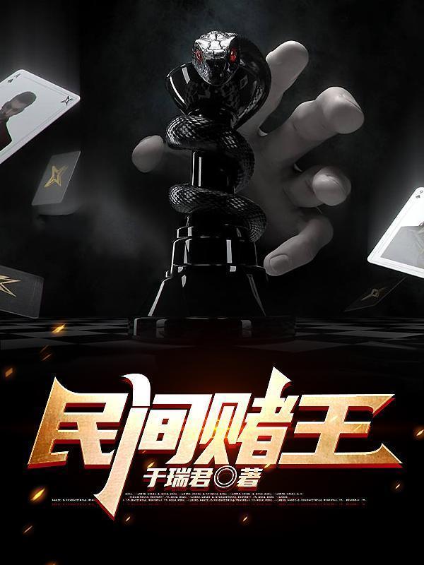 真正的赌王比赛
