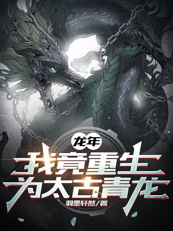 龙年我竟重生为太古青龙TXT
