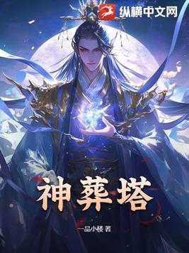 神葬塔落玉儿