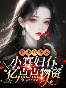 六零小寡妇发家致富穿书