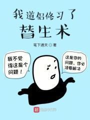 我道侣修习了替生术到底讲的什么