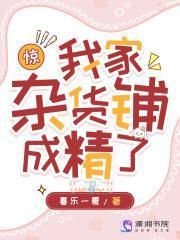 惊!我家杂货铺成精了在线观看免费