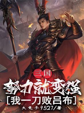 我一刀败吕布大兔子