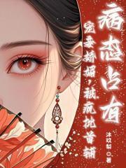 疯批首辅病态占有墨修翼 顾清溪