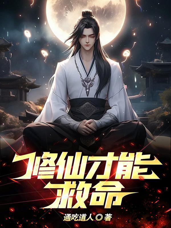 修仙才能救命通吃道人