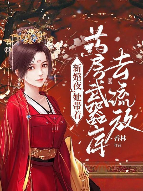 新婚夜她带着药房武器库去流放