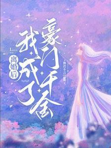 离婚豪门后我成了热搜