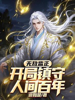 开局镇守人间百年全集