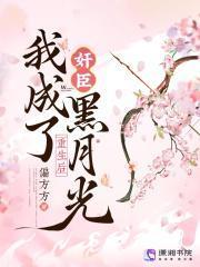 我成了奸臣黑月光TXT