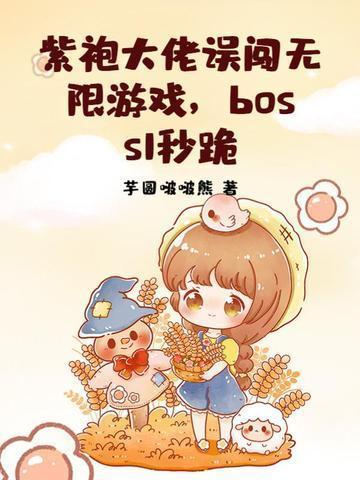 紫袍大佬误闯无限游戏