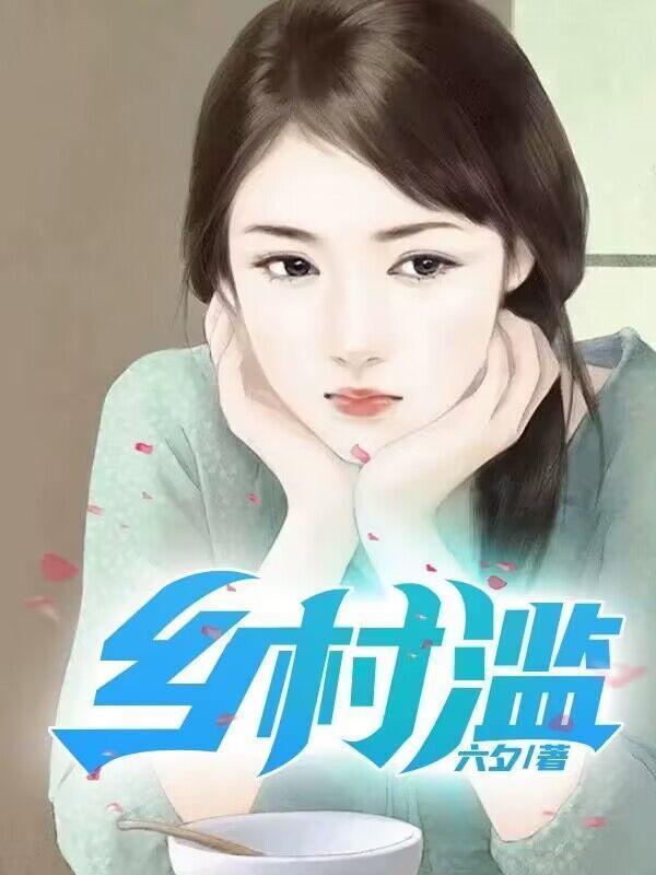 乡村滥陈土根月香免费阅读小谈