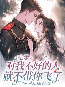 我跟极品娘把缺德奶奶嫁出去了TXT