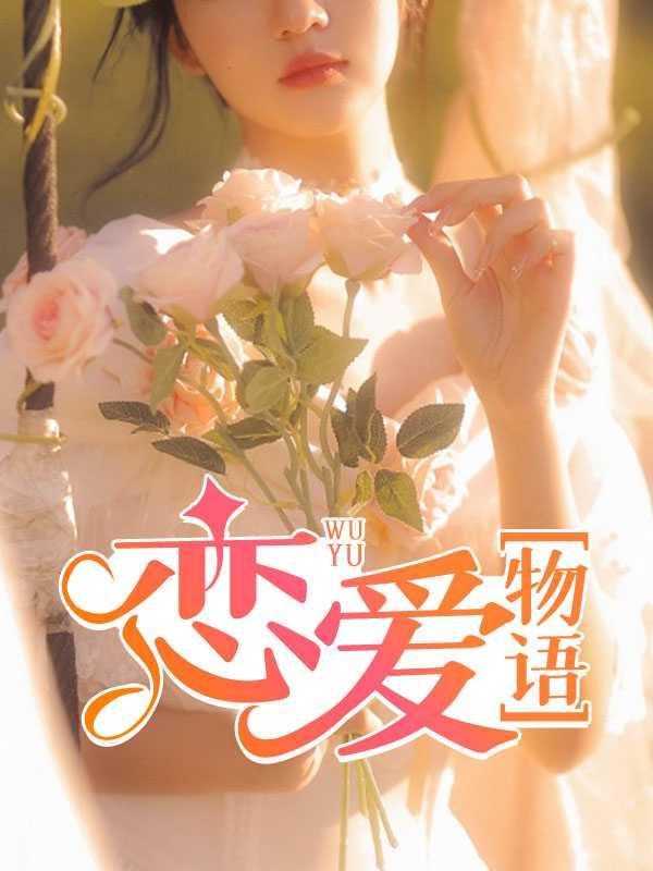 恋爱物语果然有问题