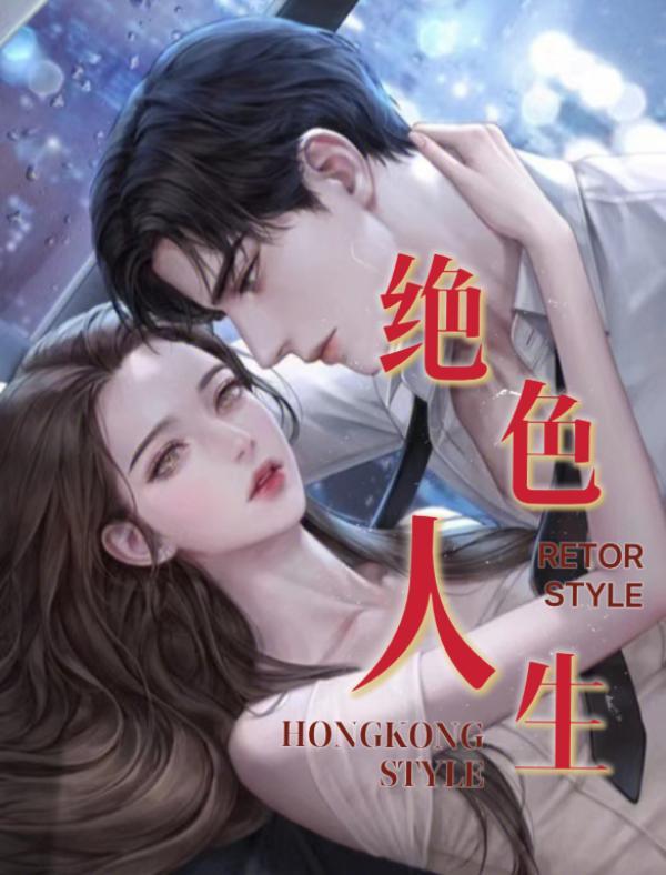 绝色+番外