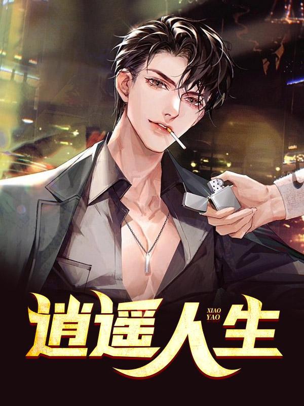 逍遥人生魏兰免费阅读