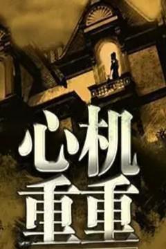 心机重重打一准确生肖
