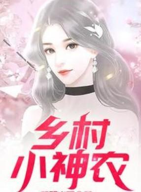 乡村小神农全文免费阅读