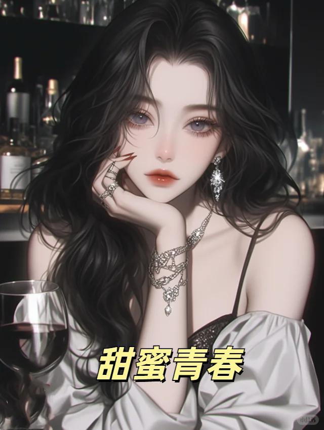 青春甜蜜的电视剧有哪些