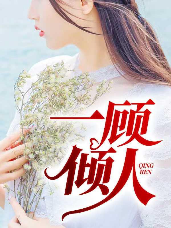 顾佳人物简介