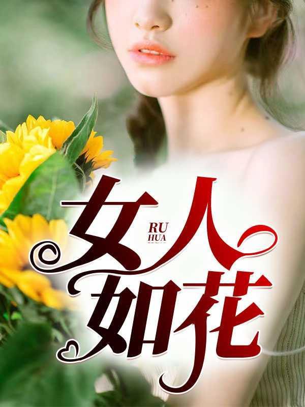女人如花电视剧完整版在线观看