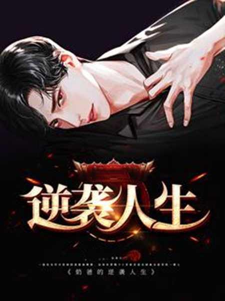 王星辰逆袭人生