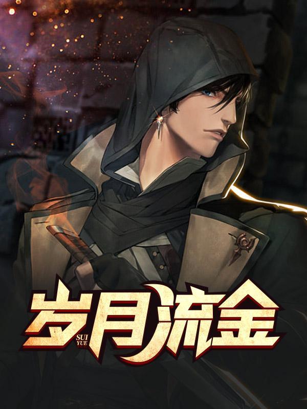 岁月流金的下半句