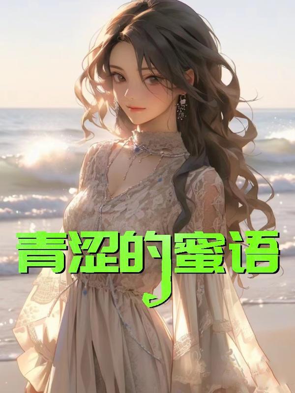 青涩甜蜜的感情的句子