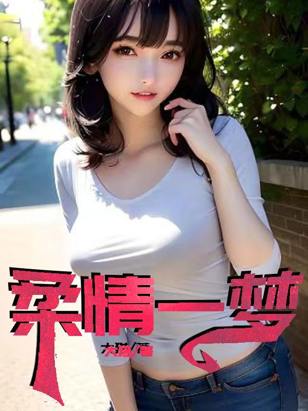 柔情一梦情节梗概