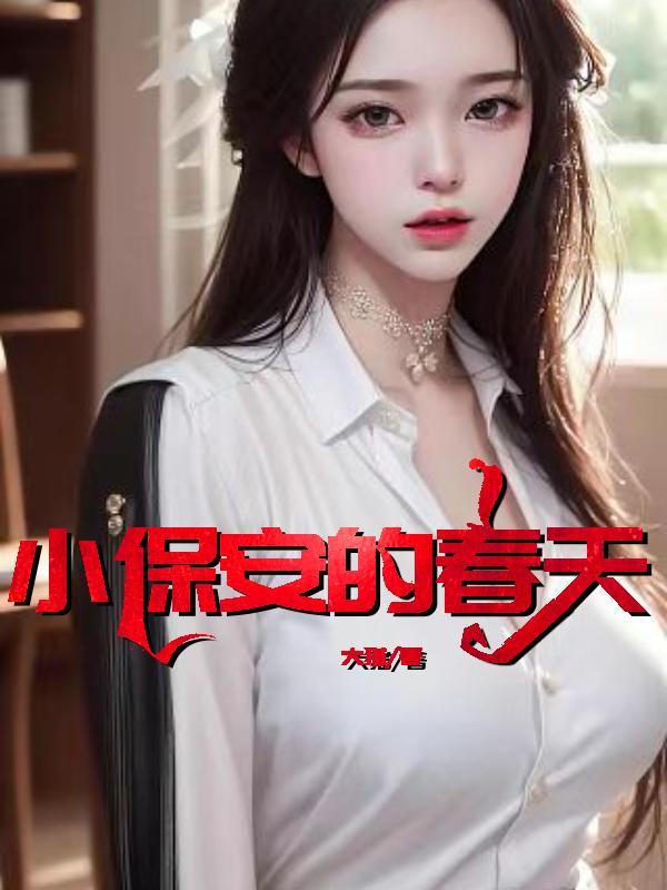 小保安的春天来了