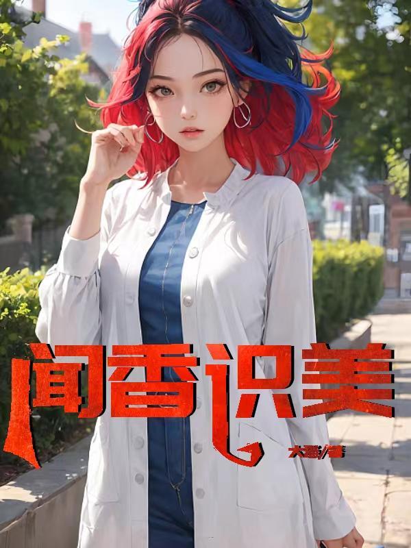 闻香识美李菲菲赵天明原著全文
