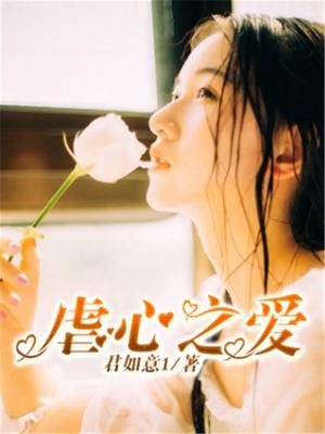 虐心爱情排行榜