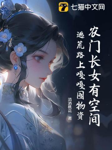 农门长姐有空间免费阅读
