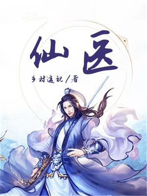 仙医传承