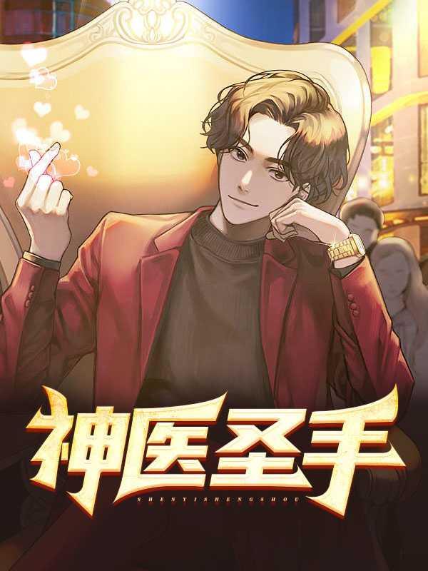 神医圣手张小伟