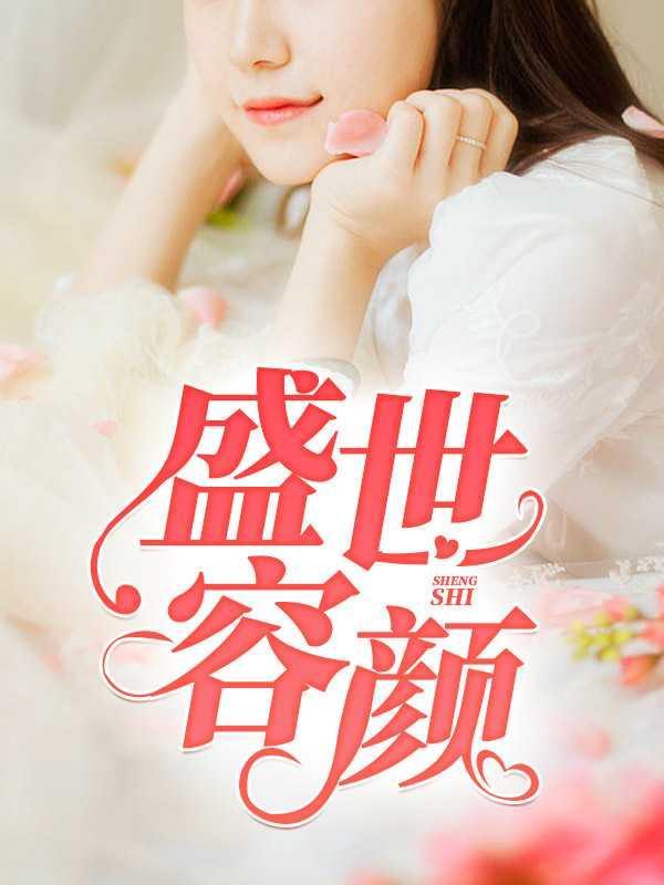 盛世容颜的近义词是什么