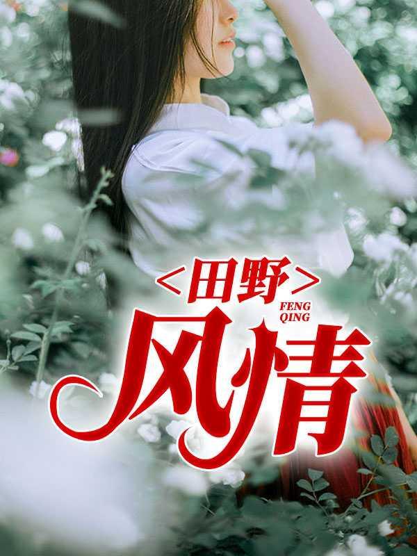 田野风情免费观看全集
