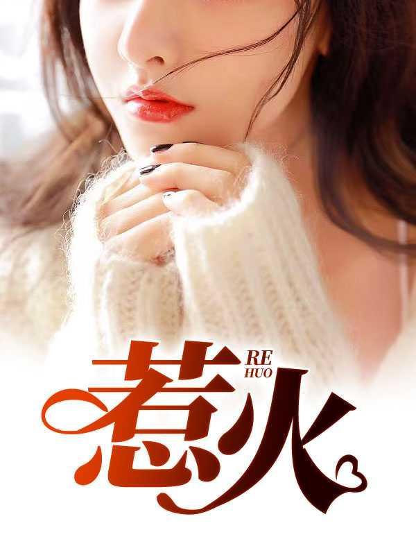 惹火总裁别太坏