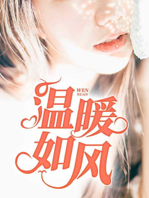 温暖如风的意思